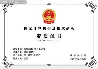計(jì)算機(jī)信息系統(tǒng)集成資質(zhì)證書(shū)模板下載指南